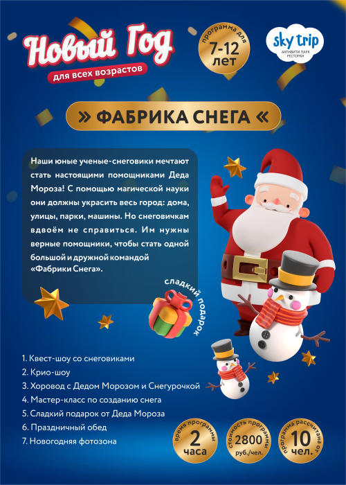 Новый Год 7-12 лет